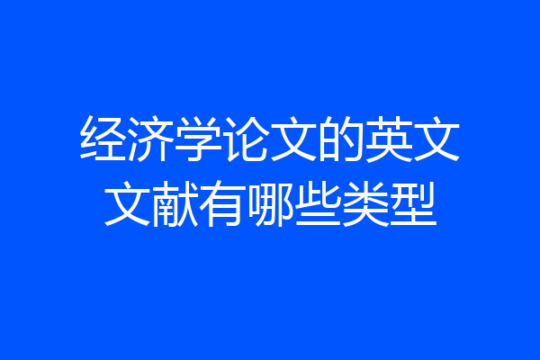 经济学论文的英文文献有哪些类型