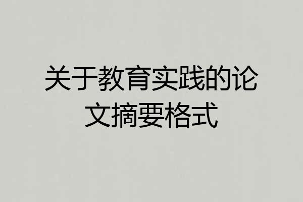 关于教育实践的论文摘要格式