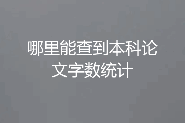 哪里能查到本科论文字数统计