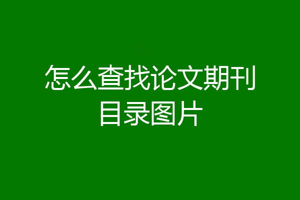 怎么查找论文期刊目录图片