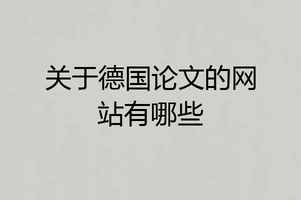 关于德国论文的网站有哪些