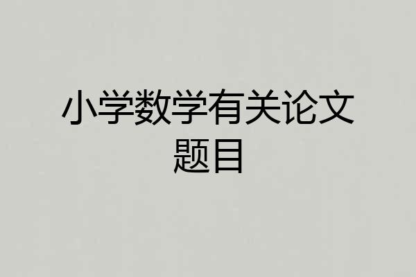 小学数学有关论文题目