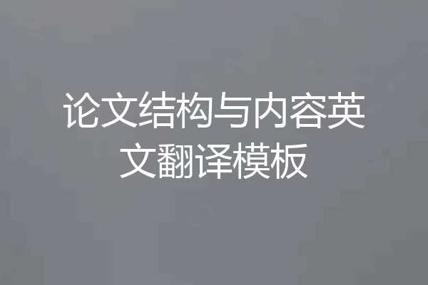 论文结构与内容英文翻译模板