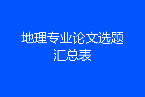 地理专业论文选题汇总表