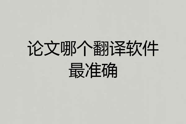 论文哪个翻译软件最准确