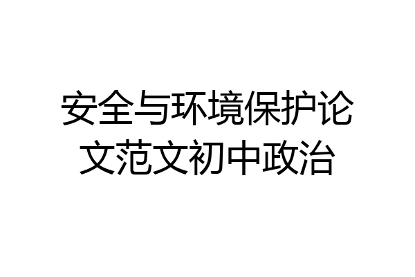 安全与环境保护论文范文初中政治