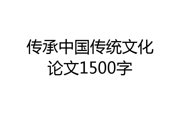 传承中国传统文化论文1500字