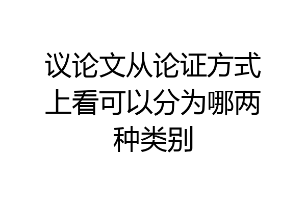 议论文从论证方式上看可以分为哪两种类别