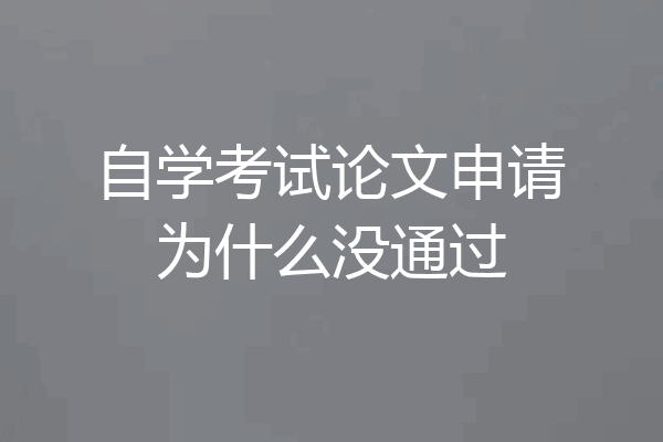 自学考试论文申请为什么没通过
