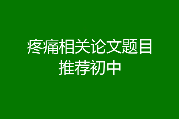 疼痛相关论文题目推荐初中