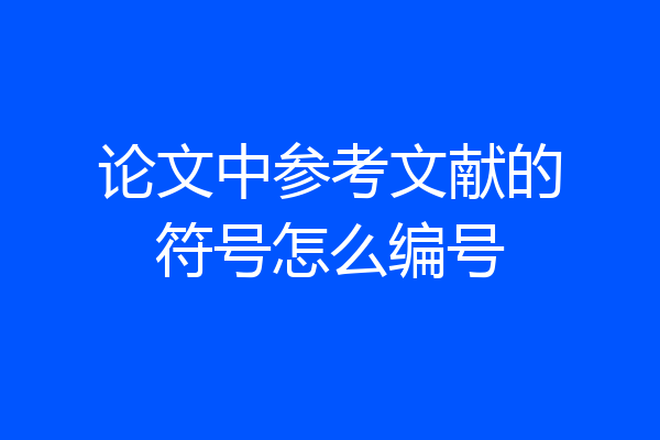 论文中参考文献的符号怎么编号