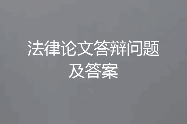 法律论文答辩问题及答案