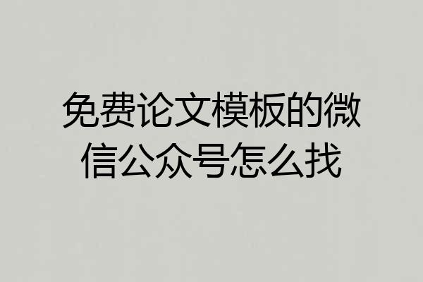 免费论文模板的微信公众号怎么找