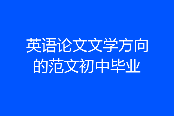 英语论文文学方向的范文初中毕业