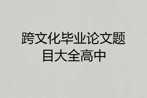 跨文化毕业论文题目大全高中
