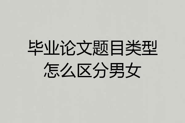 毕业论文题目类型怎么区分男女