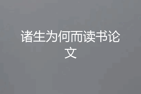 诸生为何而读书论文