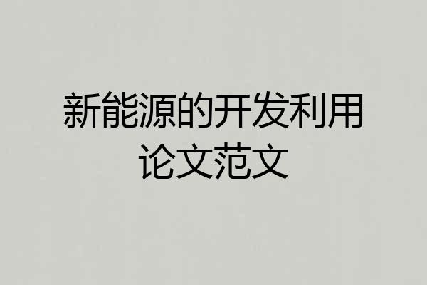 新能源的开发利用论文范文