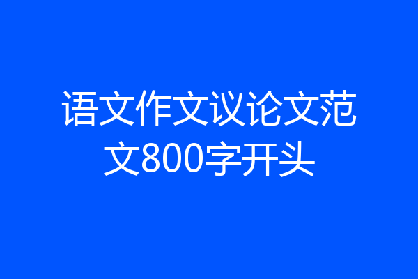 语文作文议论文范文800字开头