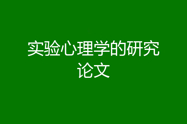 实验心理学的研究论文