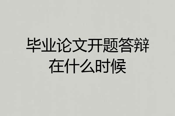 毕业论文开题答辩在什么时候