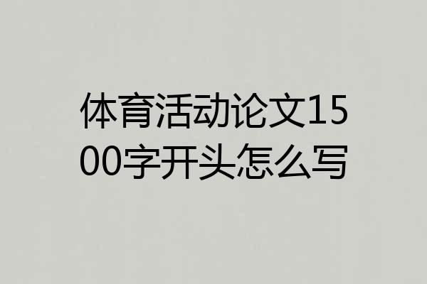体育活动论文1500字开头怎么写