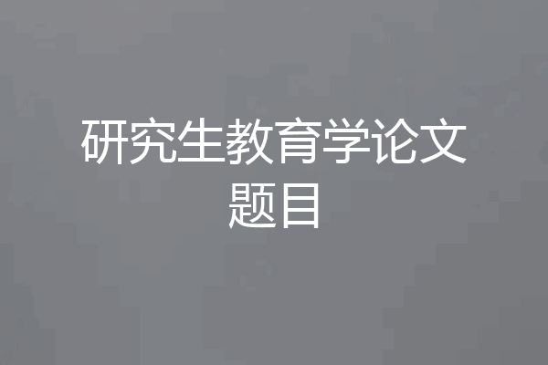 研究生教育学论文题目