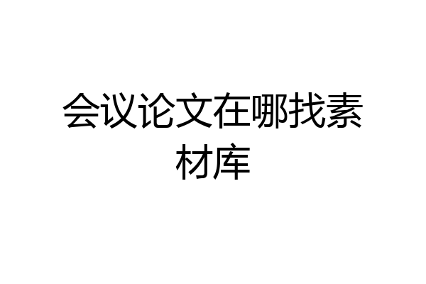 会议论文在哪找素材库