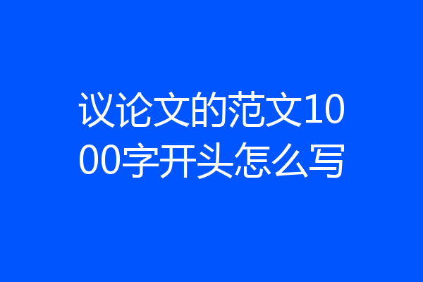议论文的范文1000字开头怎么写