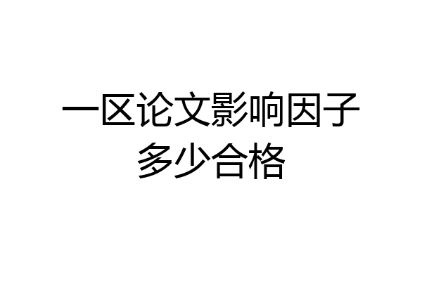 一区论文影响因子多少合格