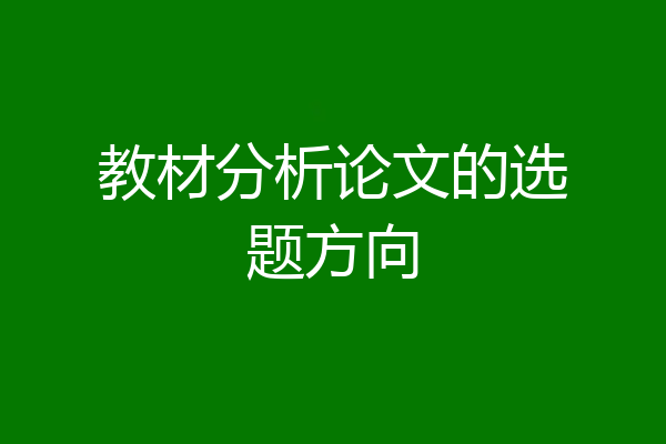 教材分析论文的选题方向