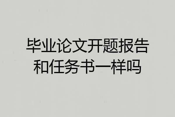 毕业论文开题报告和任务书一样吗
