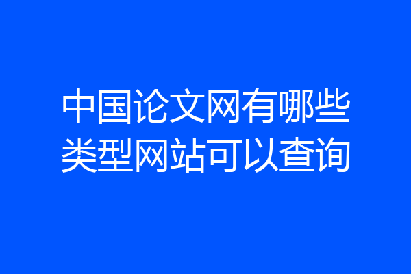 中国论文网有哪些类型网站可以查询