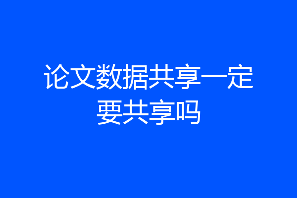 论文数据共享一定要共享吗