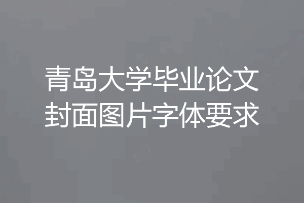 青岛大学毕业论文封面图片字体要求