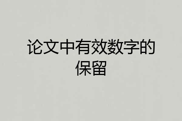 论文中有效数字的保留