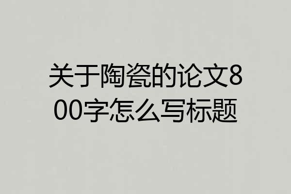 关于陶瓷的论文800字怎么写标题