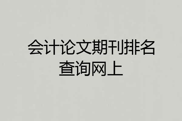 会计论文期刊排名查询网上