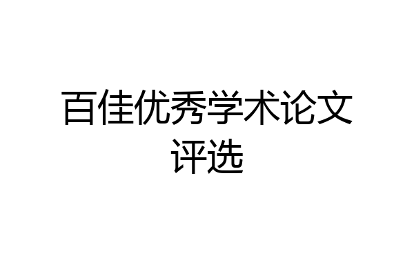 百佳优秀学术论文评选