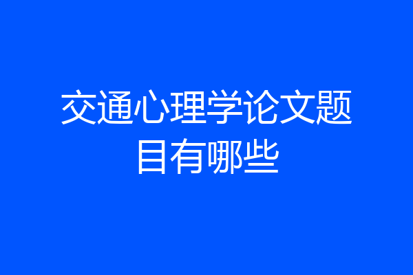交通心理学论文题目有哪些