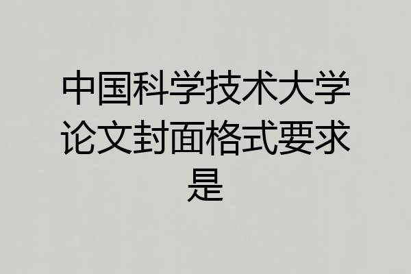 中国科学技术大学论文封面格式要求是