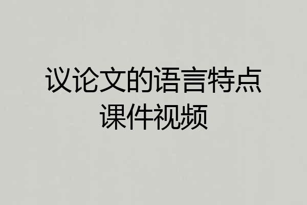 议论文的语言特点课件视频