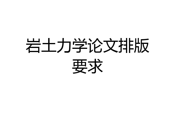 岩土力学论文排版要求