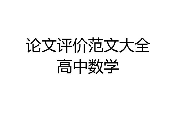 论文评价范文大全高中数学