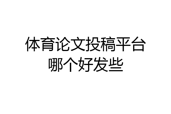 体育论文投稿平台哪个好发些