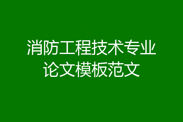 消防工程技术专业论文模板范文