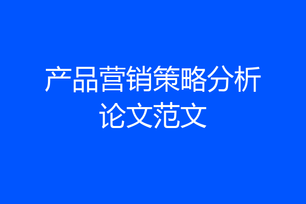 产品营销策略分析论文范文
