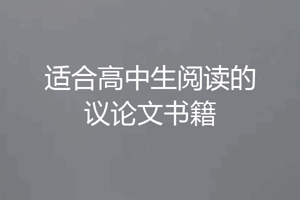 适合高中生阅读的议论文书籍