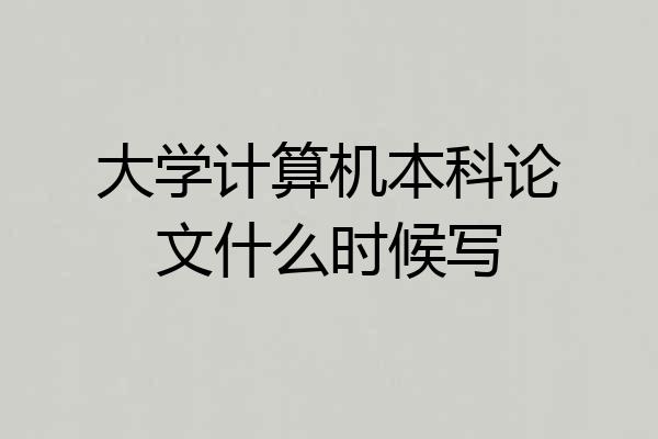 大学计算机本科论文什么时候写