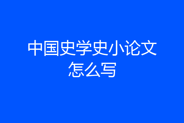 中国史学史小论文怎么写